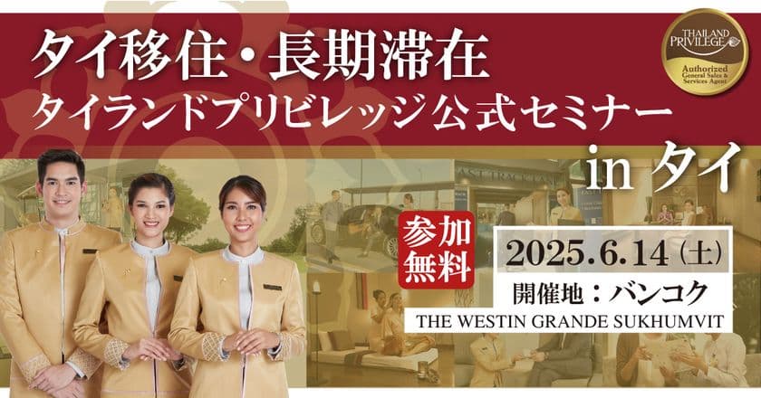 タイ長期滞在ビザのタイランドプリビレッジによる
「タイ移住・長期滞在セミナー in タイ」
バンコクにて6月14日開催決定!