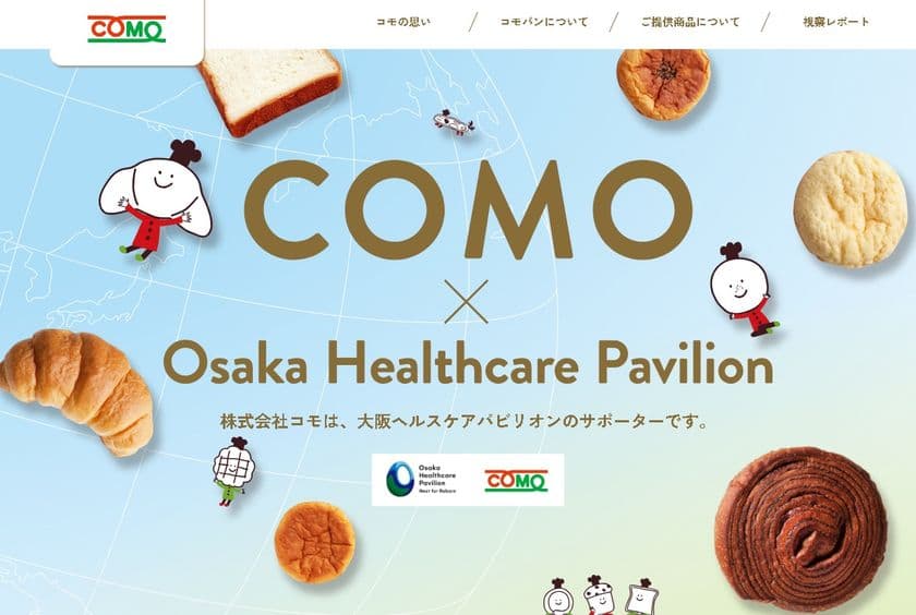 株式会社コモ、大阪・関西万博「大阪ヘルスケアパビリオン」への
ロングライフパンの協賛にあわせ、特設Webサイトを公開