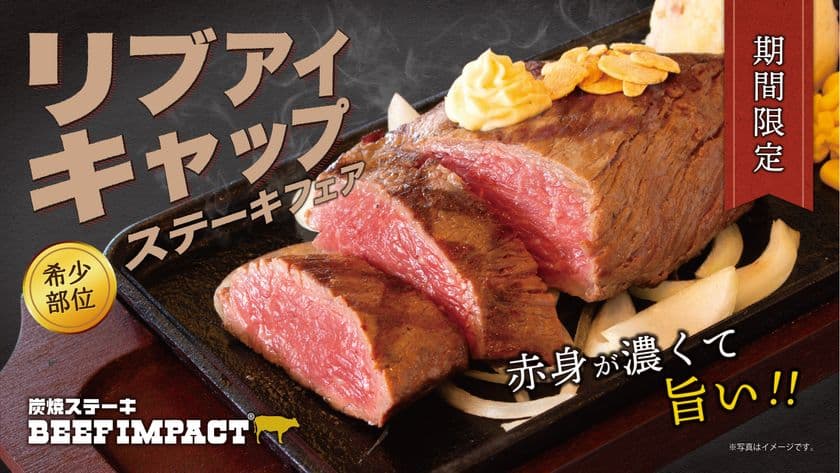 炭焼ステーキの専門店「BEEF IMPACT」が2025年6月1日から
「リブアイキャップステーキフェア」を北海道の全店舗で開始!