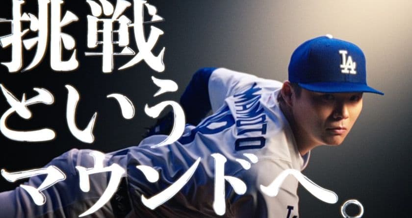 挑戦の軌跡が重なり合うラストシーンへ。
ドジャース・山本由伸投手出演のサムティTVCM
「挑戦というマウンドへ」ver3を5月30日公開