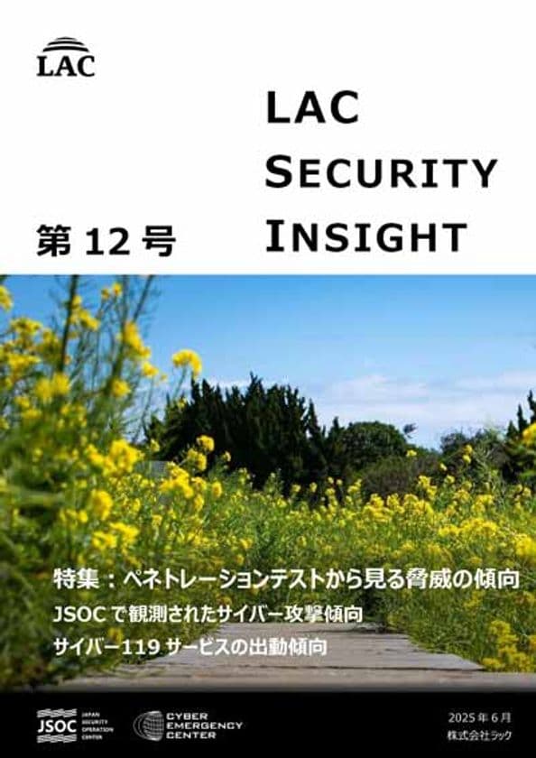 ラック、セキュリティ専門家が発刊する
「LAC Security Insight 第12号 2025 春」を公開