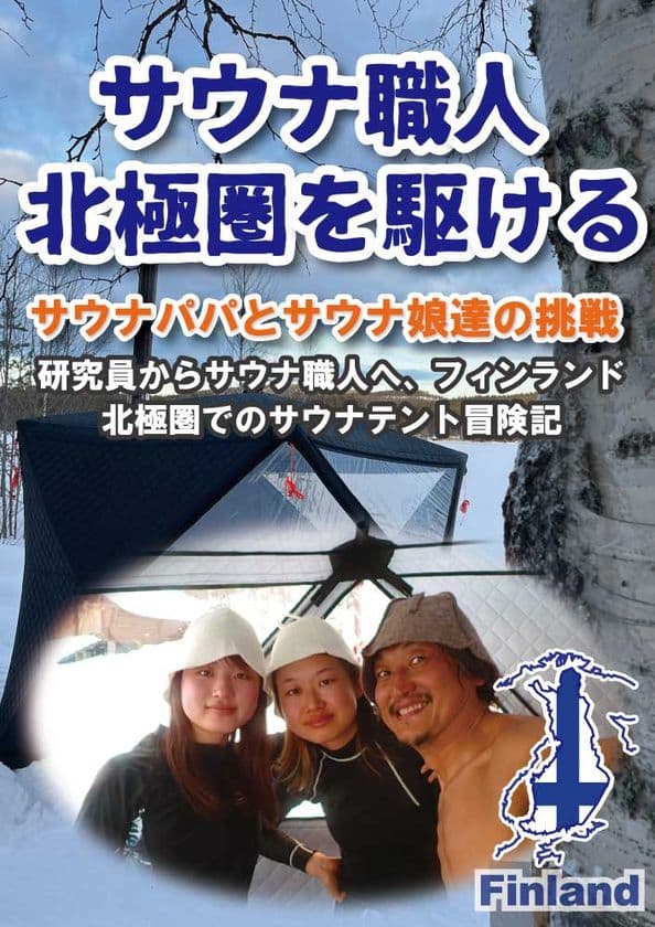「テントサウナ職人 北極圏を駆ける」
人生をととのえる冒険記を6月6日に電子出版
6月14日まで出版記念無料キャンペーンを実施