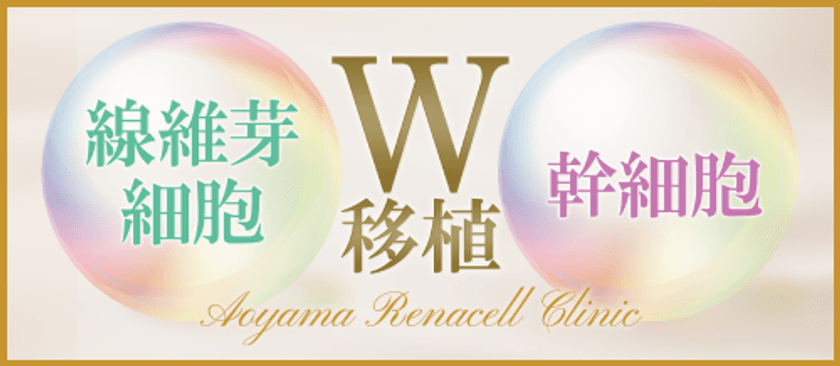 青山レナセルクリニック、「肌の再生医療業界」を刷新
初の真皮線維芽細胞と幹細胞の同時移植治療法を開発