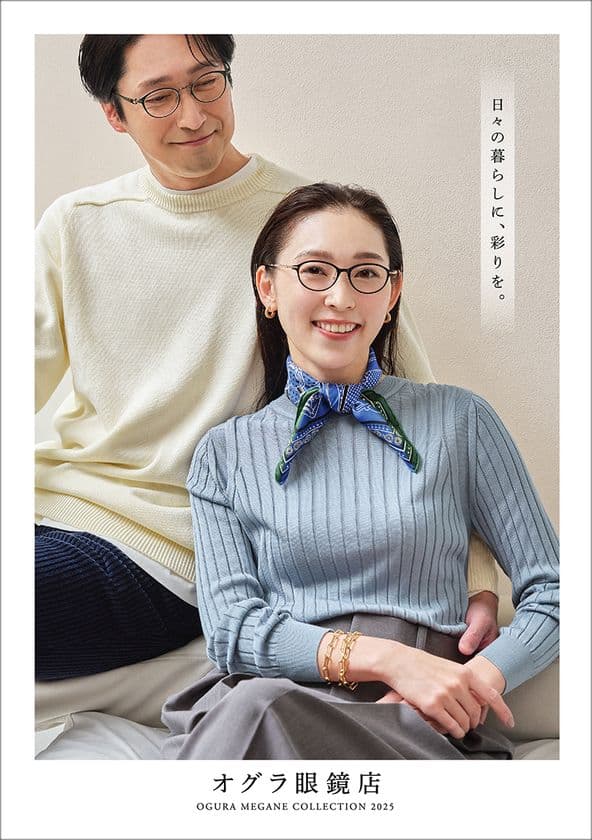 株式会社オグラがこだわりのオリジナル商品情報などを掲載した
『OGURA MEGANE COLLECTION 2025』を発行