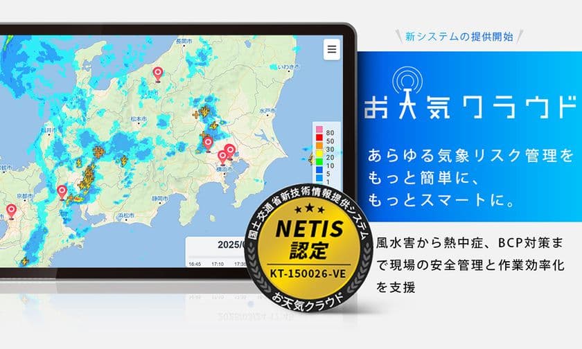 風水害や熱中症、落雷等のあらゆる気象リスク対策に貢献
建設土木等の現場の安全管理と作業効率化を支援する
NETIS認定「お天気クラウド」の新システム提供開始