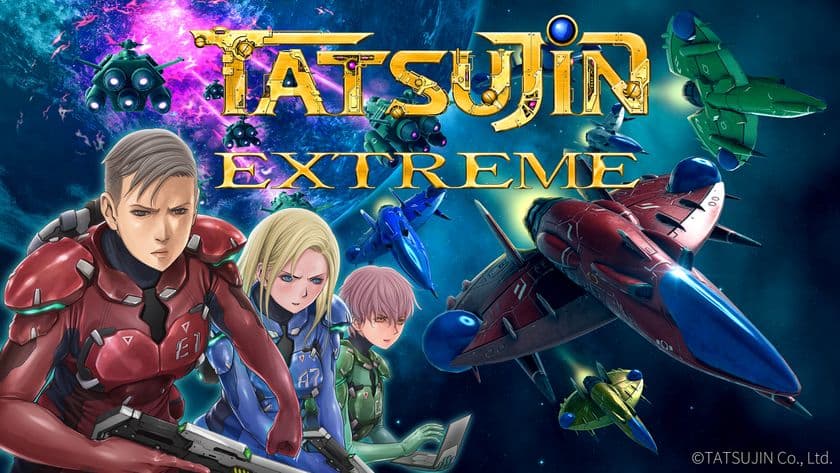 37年ぶりに蘇るシューティングゲームの金字塔
「TATSUJIN EXTREME」ついに完成へ!
