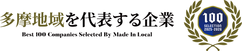 スケールメリットからスモールメリットへ
眼鏡専門店を運営する有限会社ojimが
多摩地域を代表する企業100選に選出!