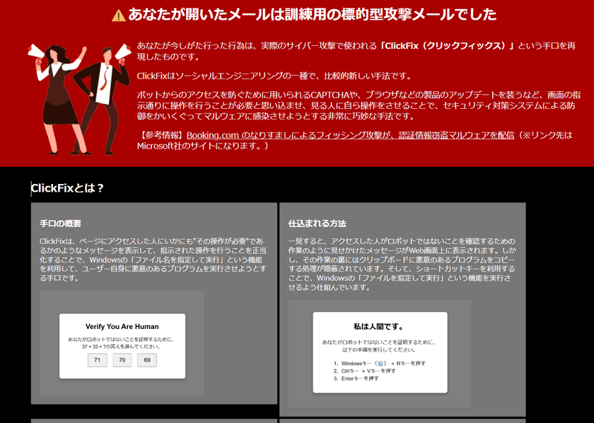 「標的型攻撃メール対応訓練実施キット」に新テンプレート追加!
サイバー攻撃の新手法「ClickFix」を
シミュレートした訓練を実施可能に