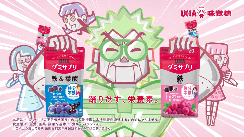 こっちのけんとさんが鉄分“ギリギリ”な人へ歌う!
鉄22mg配合(*)のUHAグミサプリCM 第2弾
「ギリギリです~鉄、鉄&葉酸~」篇
~キャラクターデザインは室木おすしさんが担当~