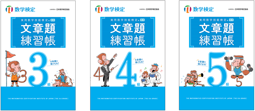数検2次合格をめざす方に向けた
「実用数学技能検定 文章題練習帳 3~5級」の改訂版を発行
「穴埋め形式」で自分で解く力が身につく