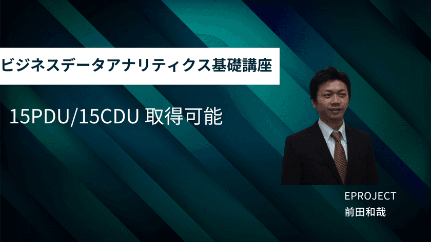 データ活用を組織戦略に結びつけるマネジメント視点を習得!
イープロジェクトが『ビジネスデータアナリティクス基礎講座』を
提供開始