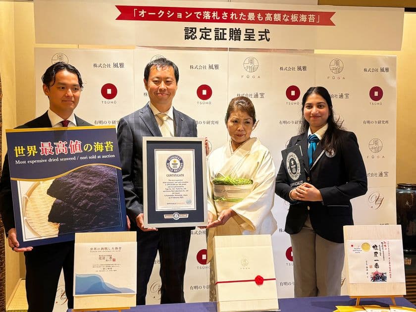 「海苔」1束100枚で12万円!熊本県産「塩屋一番」が
“オークションで落札された最も高額な板海苔”として
ギネス世界記録(TM)に認定