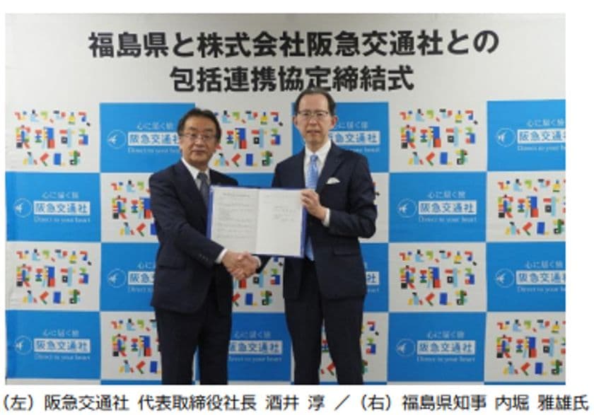 阪急交通社、福島県と包括連携協定を締結
旅行会社では初
