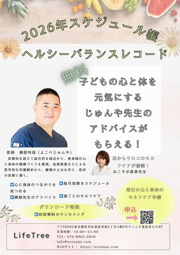 横部医師が伝授!
思春期の子育てとセルフケアのためのスペシャルアドバイスと
2026年スケジュール帳無料ダウンロード開始