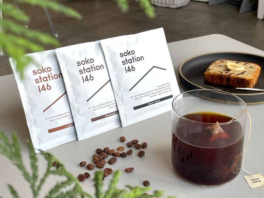 コーヒー国際資格「Qグレーダー」監修!
カフェ「soko station 146」初のドリップバッグを6/10新発売