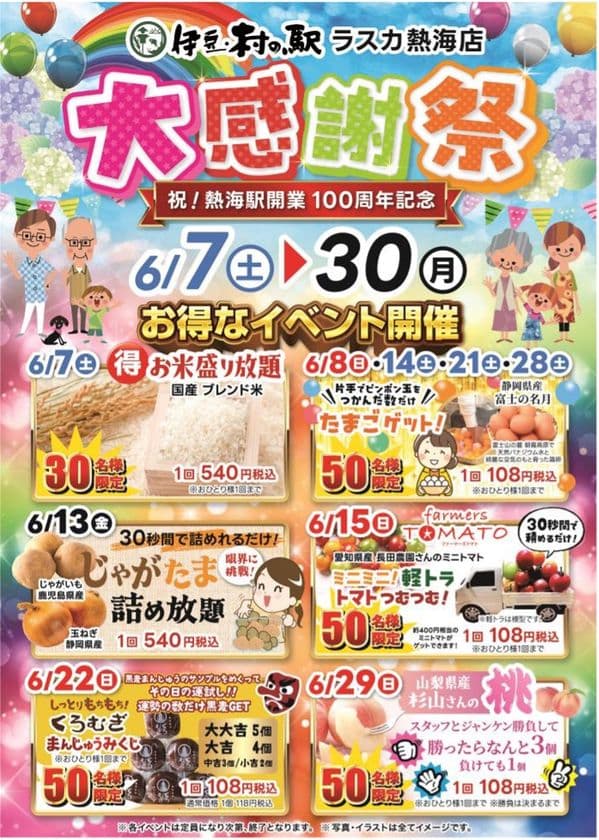 熱海駅開業100周年!6月7日~伊豆・村の駅 ラスカ熱海店にて、
お米盛り放題や卵・野菜をお得にゲットできるイベントを開催!