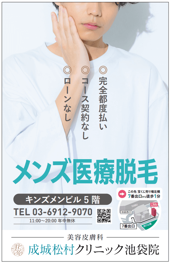 “通いやすさ”を追求した、メンズ医療脱毛クリニック
「成城松村クリニック池袋院」6月5日オープン