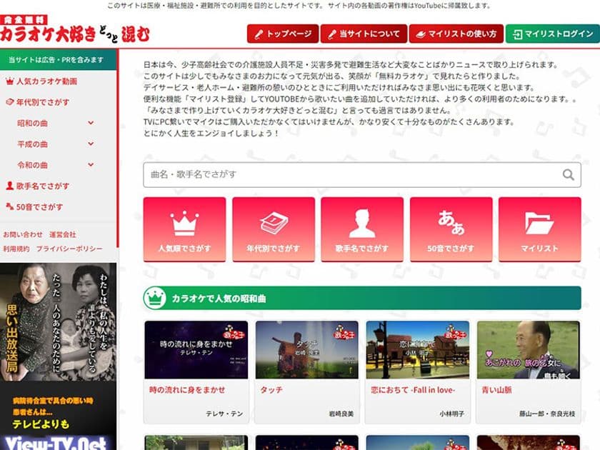 介護施設向け無料カラオケ動画サイト
「カラオケ大好きどっと混む」を正式リリース