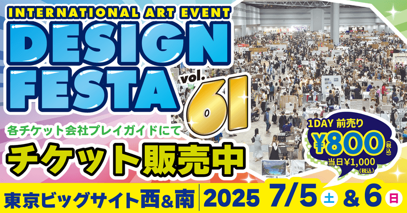 アジア最大級アートイベント『デザインフェスタvol.61』が
7月に東京ビッグサイトで開催 6,500ブース以上が参加!