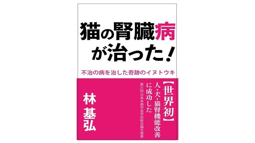 猫の腎臓病治療に関する注目の書籍!半年で1,000匹の猫を救った
天然素材『イヌトウキ』の効果をまとめた書籍が
Amazonランキング1位を獲得