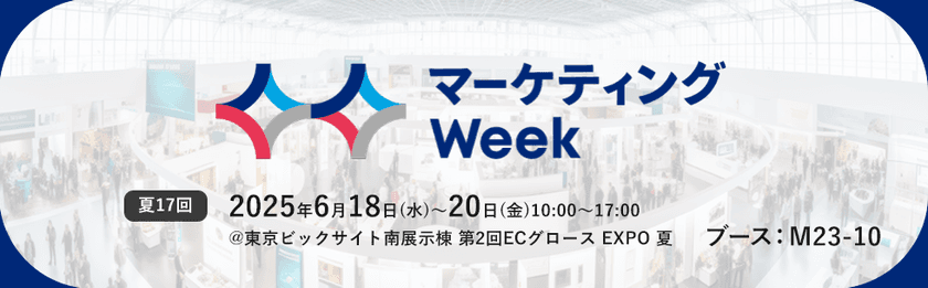 「マーケティングWeek -夏 2025- ECグロースEXPO」に
サムライズが出展!6月18日~20日@東京ビッグサイト
リテンションマーケティングなど
各種デジタルマーケティングの支援サービスをご紹介