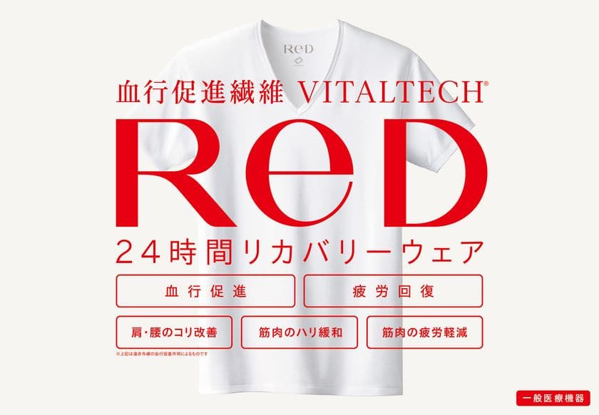 24時間リカバリーウェア 新ブランド「ReD(レッド)」
渋谷ヒカリエ ShinQsに直営一号店をオープン