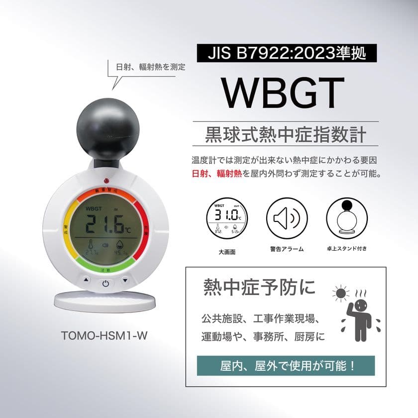 令和7年6月1日、ついに職場の熱中症対策が義務化
黒球式熱中症指数計の準備はお済みですか?
特別価格キャンペーンを実施中
~導入の決め手は“JIS規格準拠の信頼できる製品”~