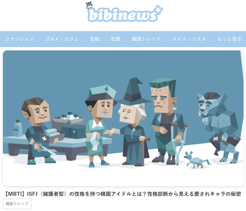 韓国の“いま”をリアルに伝えるトレンド特化型Webメディア
「bibinews(ビビニュース)」の月間PV数が3万件を突破!