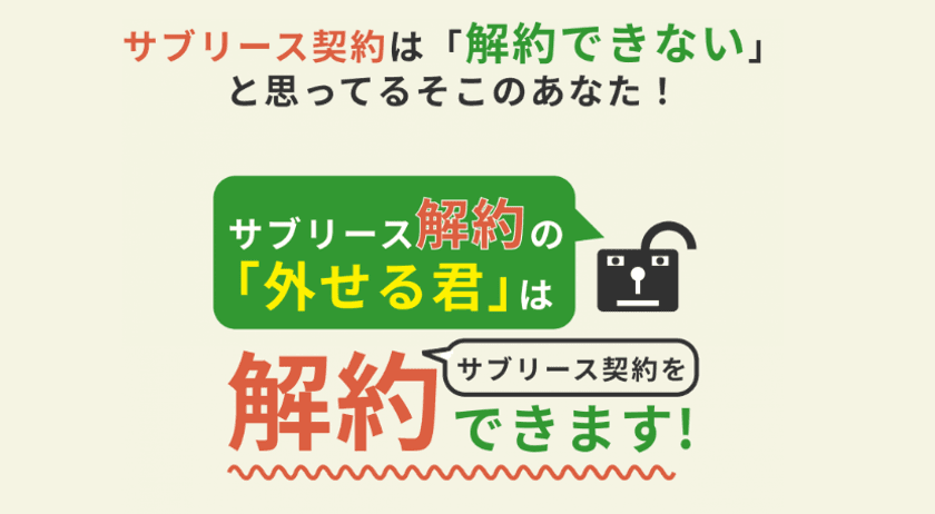 サブリースの解約手数料を安く抑える
『サブリース解約の「外せる君」』相談者数350名突破