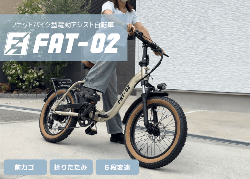 女性も乗りやすいファットバイク型電動アシスト自転車
「FAT-02」をアンジュセレクトショップで先行販売開始