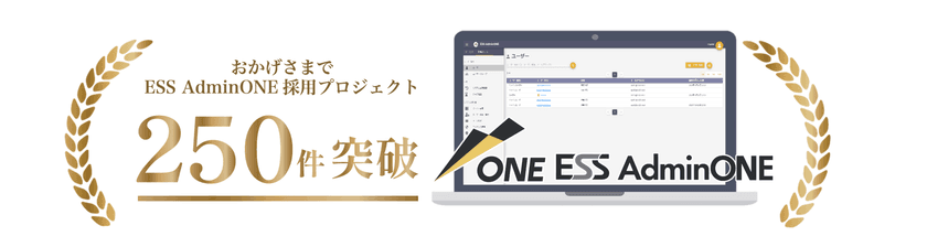 エンカレッジ・テクノロジの次世代型特権ID管理ソフトウェア
「ESS AdminONE」が採用プロジェクト250件を突破