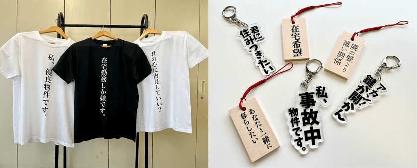 ユーザーから公募した住まいの“あるある”をグッズ化!
6月15日、新宿サザンテラスでのマルシェイベントに初出店