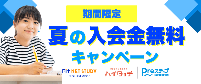 CKCネットワークのオンライン学習サービスで
「夏の入会金無料キャンペーン」を6/10~8/31まで実施!