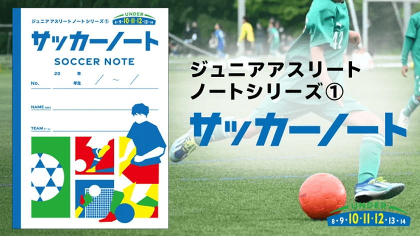 U10-12世代に特化した、練習・試合の記録ノート
「ジュニアアスリートノート」を新発売!
