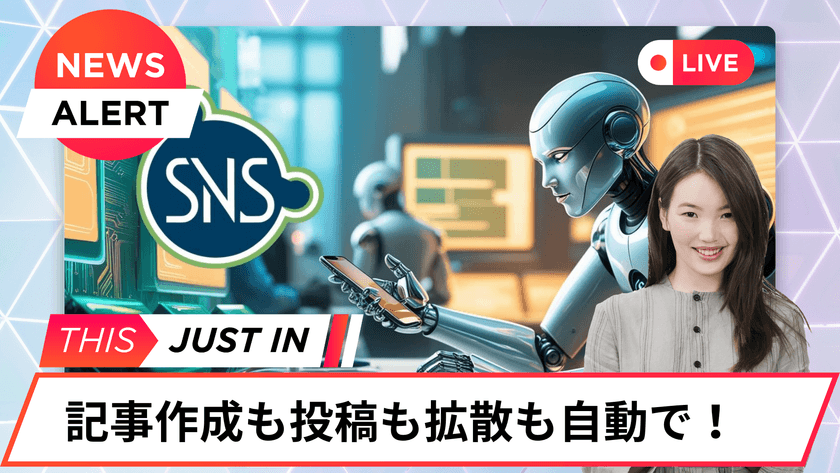 ブログやSNSの投稿・拡散を自動化する
AIアプリ『FLAG』がバージョンアップ!
画像自動生成機能を追加