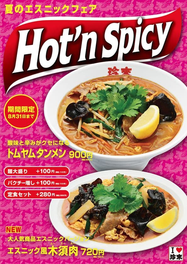夏限定!珍來の「Hot'nSpicyフェア」開催
トムヤムタンメン再登場&新メニュー、エスニック風木須肉も!