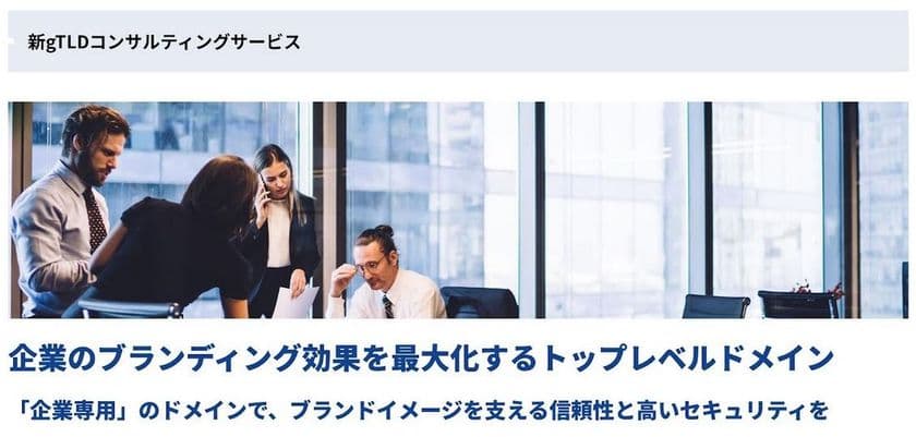 自社専用のブランドTLDでフィッシング被害を防止
インターリンク、「新gTLDコンサルティングサービス」を提供開始