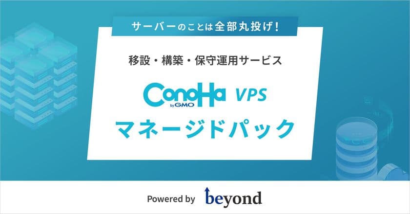 ビヨンド、「ConoHa VPS byGMO」と協業し
『ConoHa VPS byGMO マネージドパック』を提供開始