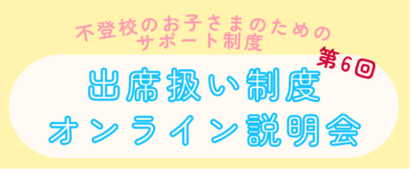 ゴールデンウィーク後に増加する不登校児童生徒のための
公的サポート制度「出席扱い制度」の第6回オンライン説明会を
7月5日(土)に開催