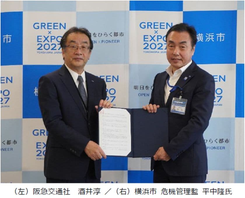 阪急交通社と横浜市が
災害時の協力に関する協定を締結