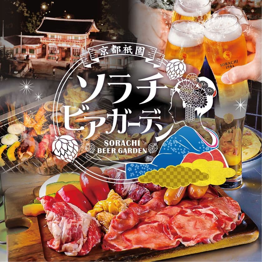 全国初!ソラチビール×炭火BBQビアガーデン!
京都八坂神社すぐに「京都祇園ソラチビアガーデン」
6/19(木)グランドオープン