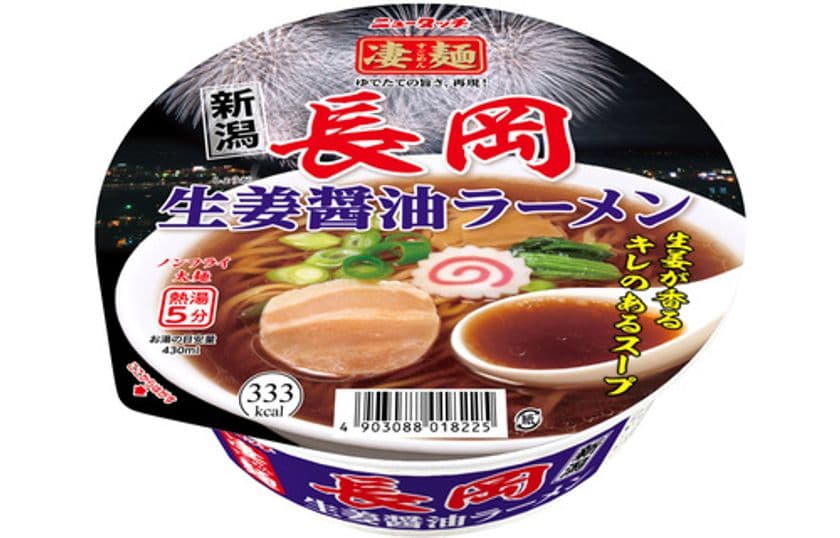凄麺ご当地シリーズ29品目の新商品
新潟の5大ラーメンから新たな一杯が仲間入り!
「ニュータッチ 凄麺 長岡生姜醤油ラーメン」
2025年7月21日(月)新発売