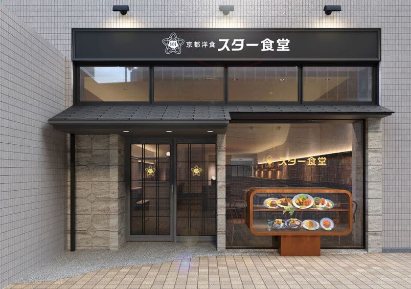 今年創業100周年を迎える「京都洋食 スター食堂」が、
「京都洋食 スター食堂 烏丸分店」を
6月18日(水)にグランドオープン