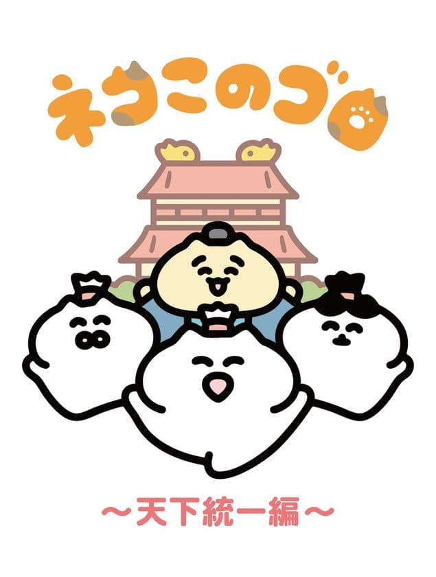 アニメ『ネコこのゴロ~天下統一編~』カンテレ深夜で放送へ!
2025年7月3日(木)より毎週木曜27:15~27:16(関西ローカル)