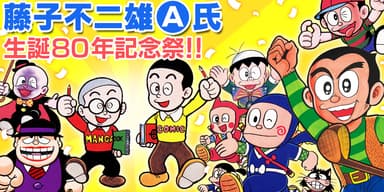 「藤子不二雄A　生誕80年記念祭!!」