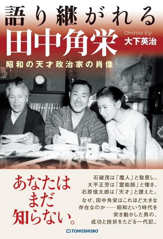 昭和を代表する巨人の生涯に迫る新刊書籍が7月2日に発売
『語り継がれる田中角栄 昭和の天才政治家の肖像』