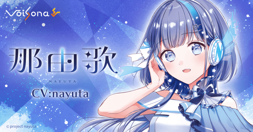 歌声合成ソフト「VoiSona」の新規ボイスライブラリ
「那由歌(CV:nayuta)」が販売決定!
限定パッケージ(完全受注生産)の予約開始!