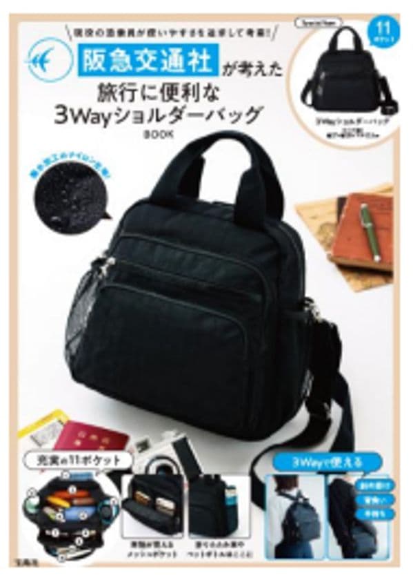阪急交通社 x 宝島社 コラボバッグ 第二弾
さらに使いやすく、機能性が充実
「旅行に便利な3WayショルダーバッグBOOK」
6月16日(月)ウェブで予約販売を開始
8月上旬から全国の書店で販売
