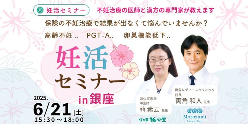 「専門家が妊娠成功の秘訣」を講演する
無料セミナーを6月21日銀座で開催
講師である生殖医療専門医や漢方の専門家との
個別相談&機械測定の体験あり