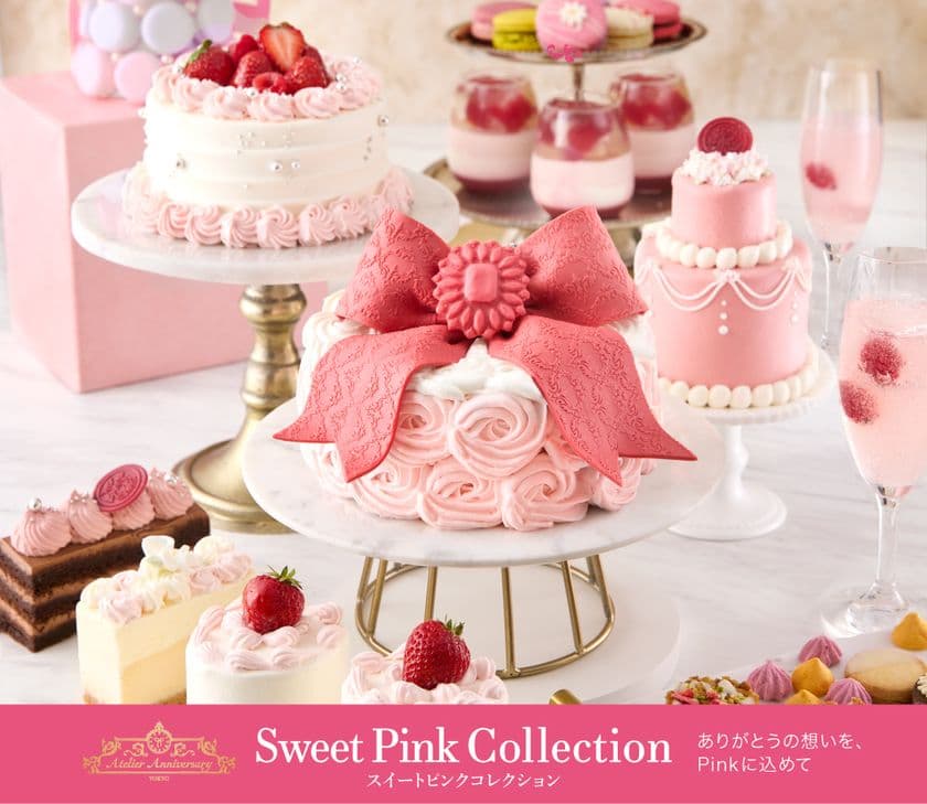 株式会社アニバーサリー35周年記念「Sweet Pink Collection」
ピンクに感謝の想いを込めた周年イベント7月18日(金)より開催